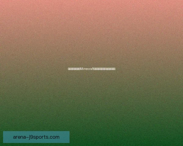 以红石为核心探索Minecraft中的红石机制与应用技巧全解析 以红石为核心探索Minecraft中的红石机制与应用技巧全解析