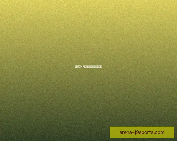 解决DNF无法进入游戏的方法及步骤