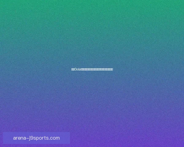 剑圣Dota攻略：掌握技能与装备选择，轻松制胜团队战斗